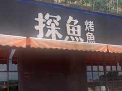 门面-探鱼·鲜青椒爽麻烤鱼(天河优托邦店)