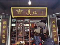 -凌记