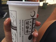 花奶奶酸梅汤-花奶奶酸梅汤·晨晨的店(大皮院西口店)