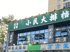 门面-小民大排档(光谷店)