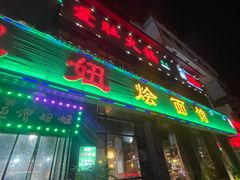 -妞妞烩面非物质文化遗产(西工店)