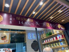 门面-汪保来(杭州解放路店)