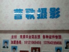 -曹歌摄影图文快印(大学城店)