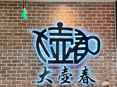 -大壶春生煎(四川中路店)