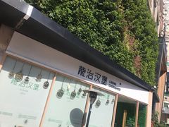 门面-龙治汉堡(中华城店)