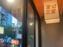 宝记香酥鸡爪-宝记烧烤·碳锅羊肉·羊蝎子火锅·夜食社(文体路创始店)