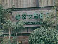 -宝翠花园餐厅(沙湖店)