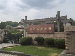 -浙江省博物馆(孤山馆区)