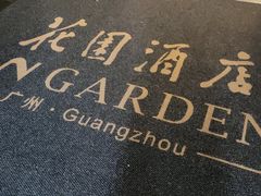 -广州花园酒店