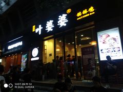 门面-嘉州叶婆婆钵钵鸡(建设路店)