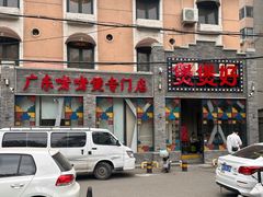 -煲煲好(朝阳门店)