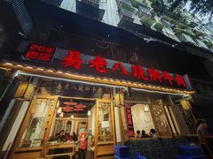 -古真记钵钵鸡(总店)