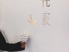 -侘寂甜品(自取店)