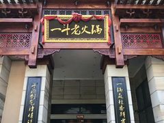 门面-一斗火锅·招财羊毛肚(北温泉九号店)