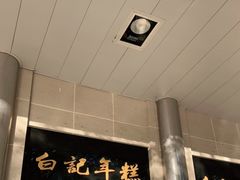 -清真·白记年糕(牛街北口店)