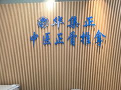 -华集正·专业正骨推拿(集美店)