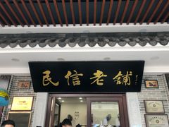 门面-民信老铺(华盖路店)