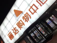 -丽达购物中心(崂山店)