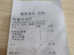 -魏家凉皮(次渠店)