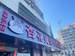 -杏花吴记牛肉火锅