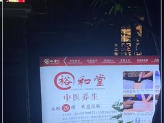 -裕和堂中医推拿艾灸(太古汇臻品店)