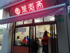 门面-万寿斋(山阴路店)