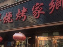 门面-胖姐活羊烧烤家乡菜(刘家桥店)