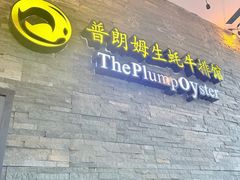 -普朗姆生蚝吧(原建国路店)