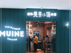 门面-美奈小馆·越南料理(福田星河COCO Park店)