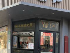 -陈记甜品窝(中山北路店)