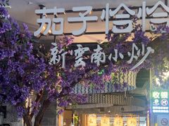 -茄子恰恰·新云南小炒(钱王街店)
