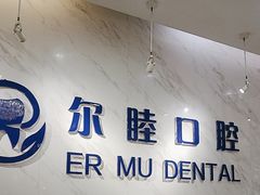 -深圳尔睦丽沙口腔门诊部(丽沙花都店)