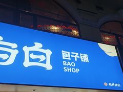 -李与白包子铺(桐梓林店)
