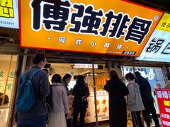 门面-傅强排骨(成都总店)