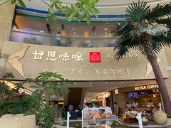 -甘思咪哚·云南艺术餐厅(天河广百店)