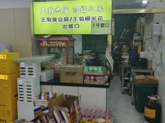 -王菊美食街·王菊面馆(总店)