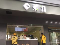 门面-茉沏(西园路店)