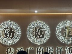 -华记煲仔华·煲仔饭(三元里万科里店)