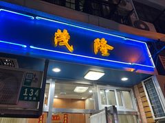 门面-茂隆餐厅(进贤路店)