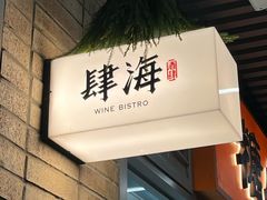 -肆海小川菜酒馆Wine Bistro (青年路店)