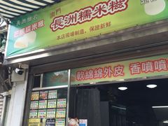 门面-澳门长洲糯米糍(柯打苏沙街店)