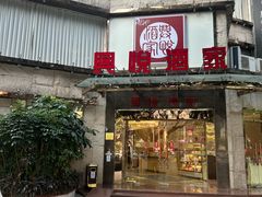-兴悦酒家(环市东路店)