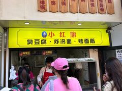 -小红旗臭豆腐炸冷面(万达店)