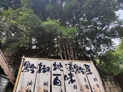 -树厨贵州菜(铜仁花果山店)