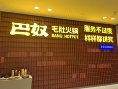 门面-巴奴毛肚火锅(悠唐购物中心店)