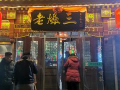 门面-京门老爆三·铜锅涮肉 爆肚(望京店)