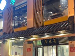 -厚味居炙子烤肉·清真(天桥南纬路店)