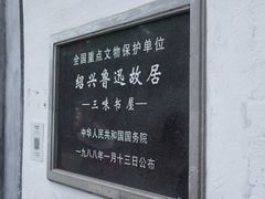 -绍兴鲁迅故里·沈园景区