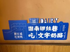 -文宇奶酪店(南锣鼓巷店)