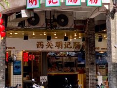 -西关明记肠粉(荔枝湾店)